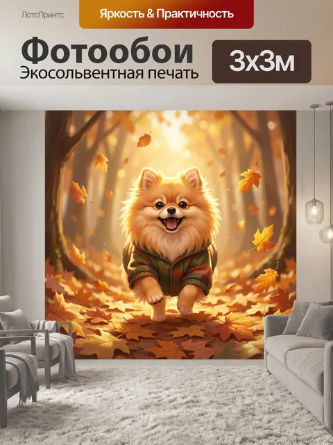 Фотообои Пушистый щенок в осеннем лесу