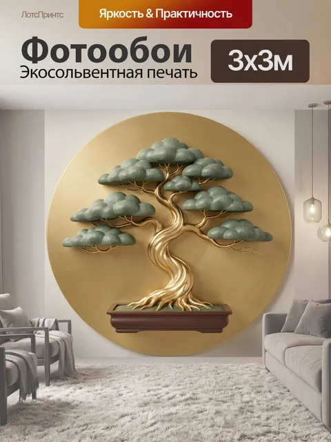 Фотообои Золотой бонсай на круглом фоне