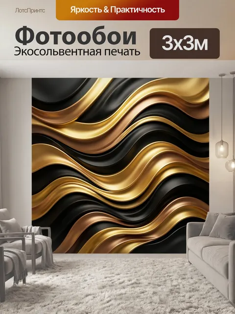 Фотообои Золотые волны на черном фоне
