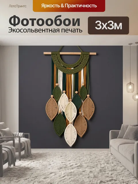 Фотообои Макраме с листьями на темном фоне