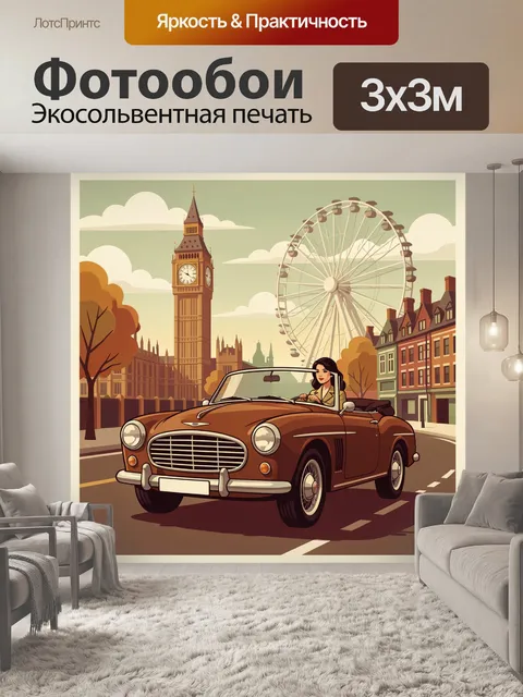 Фотообои Лондон с ретро кабриолетом