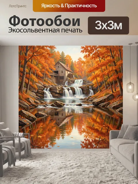 Фотообои Осенний водопад в лесу