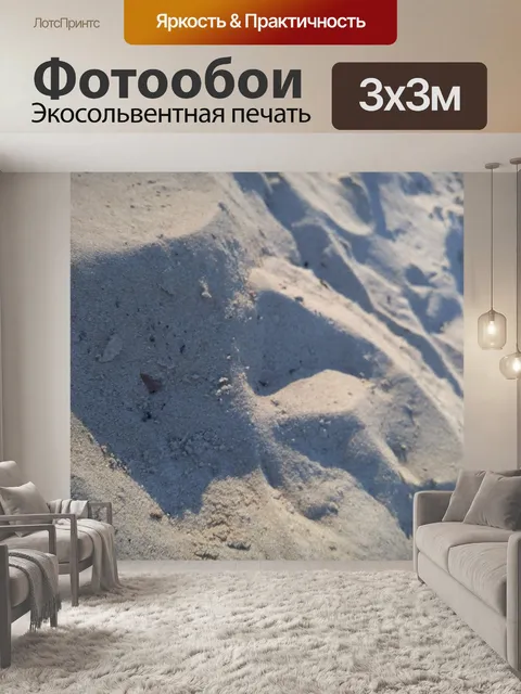 Фотообои Песок