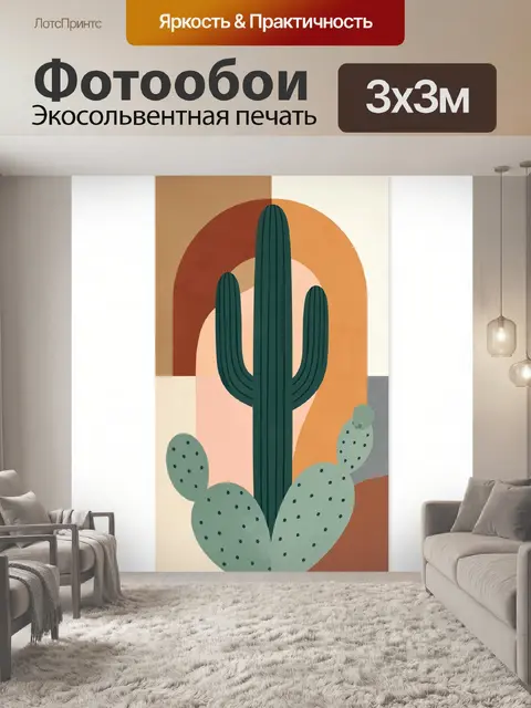 Фотообои Абстрактные кактусы в пустыне