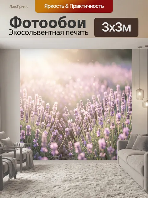 Фотообои Цветущая лаванда в солнечном свете