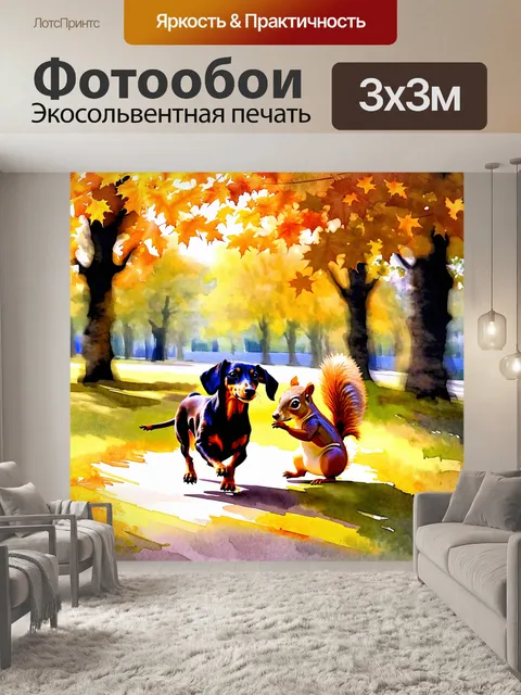 Фотообои изобразите таксу, гоняющуюся за весёлой белкой в парке осенью, когда листья сверкают золотом