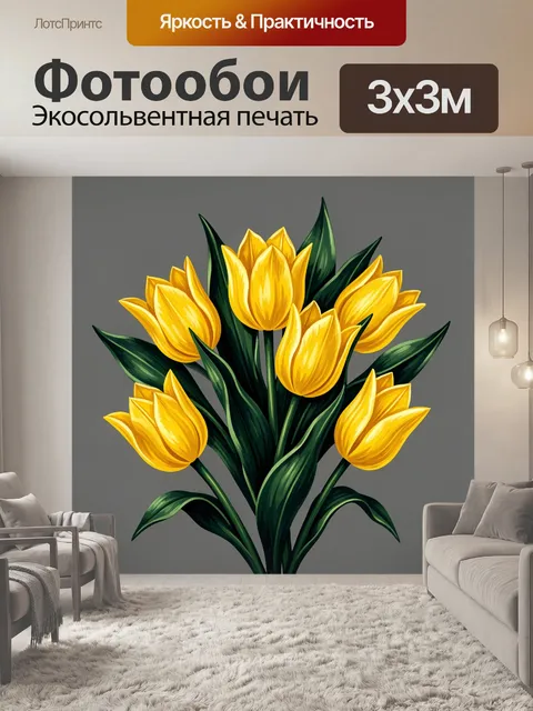 Фотообои Букет жёлтых тюльпанов с зеленью