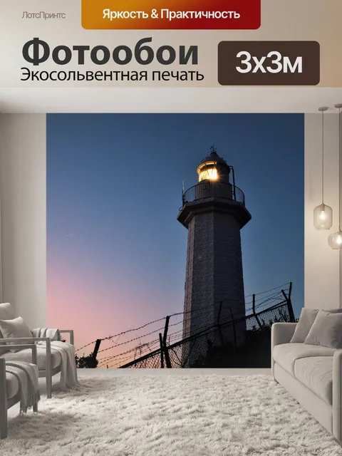 Фотообои Маяк