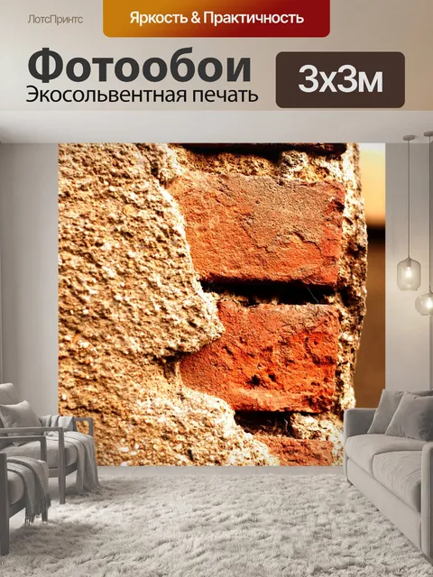 Фотообои Кирпичи