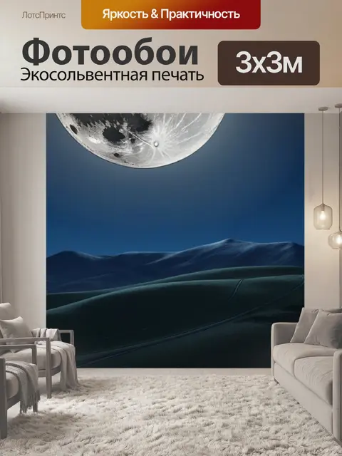 Фотообои пейзаж с полной луной легкий