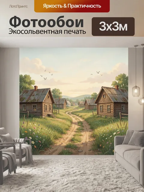 Фотообои Деревенская улица среди лугов