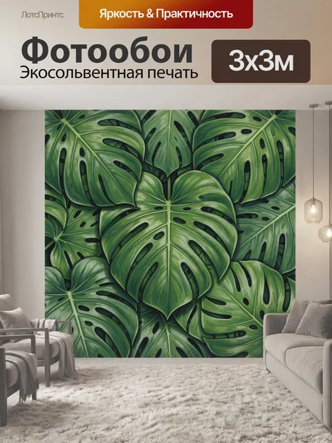 Фотообои Монстера и тропическая листва