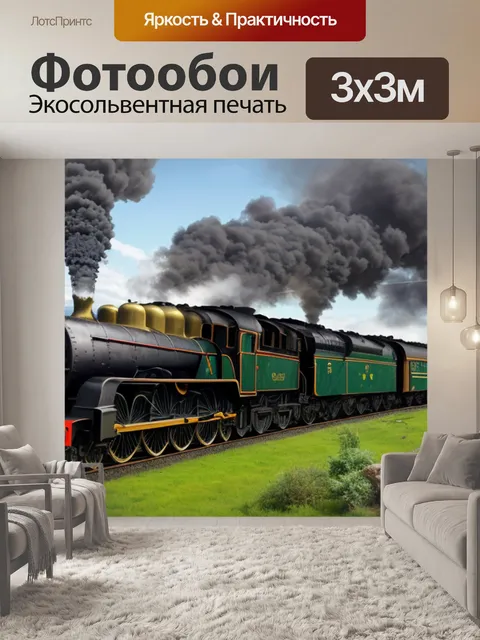 Фотообои пейзаж с паровозами