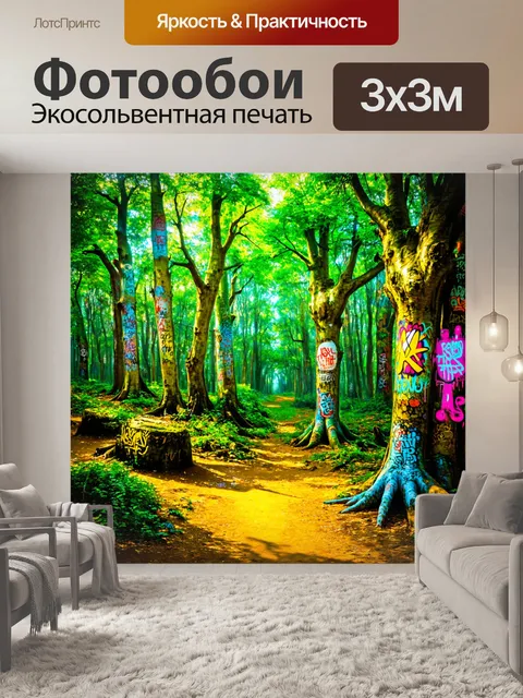 Фотообои пейзаж в стиле графити, изображающий таинственный лес, где граффити на деревьях рассказывают волшебные истории