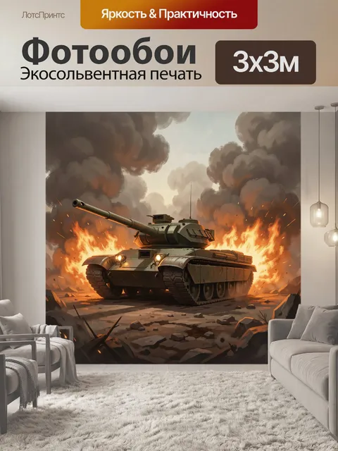 300 × 300 см · Экосольвентная печать