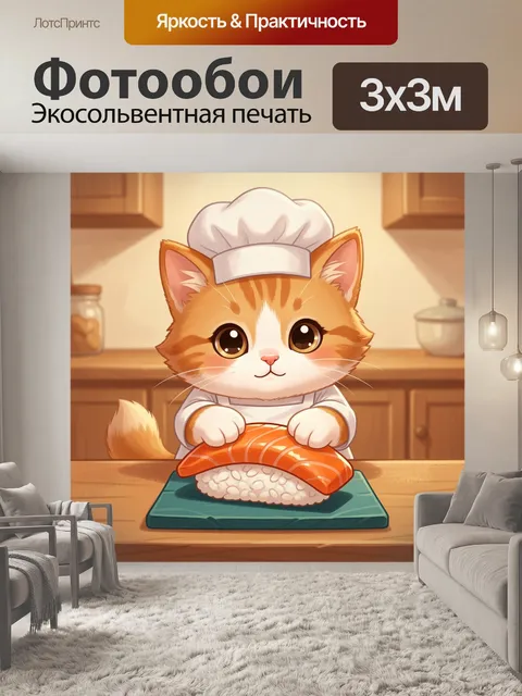 300 × 300 см · Экосольвентная печать