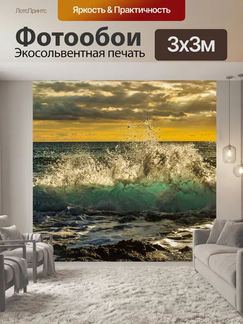 Фотообои Волна