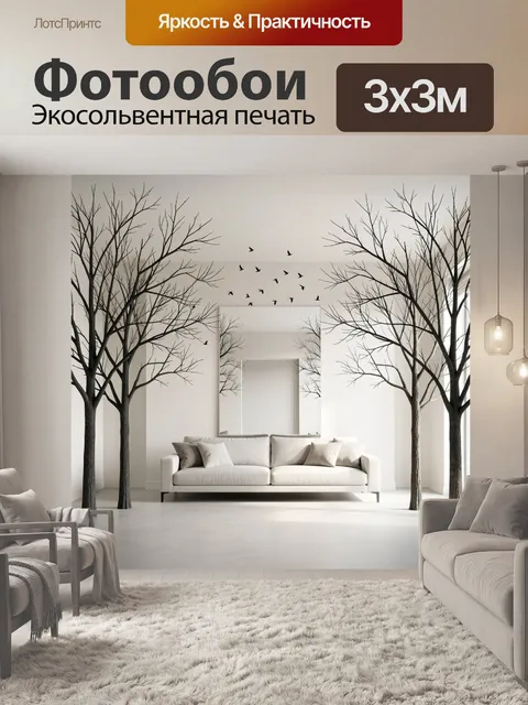 Фотообои Минималистичный интерьер с деревьями