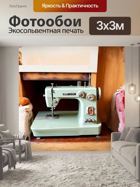 Фотообои швейная машина в стиле ретро стоит на фоне старинной печки, создавая теплоту и атмосферу домашнего уюта