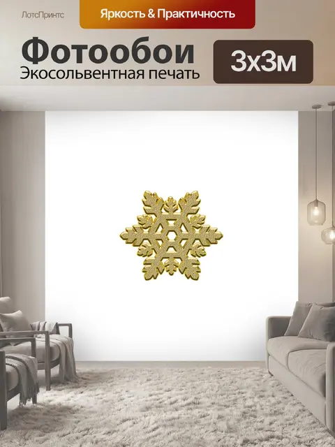 Фотообои Снежинка
