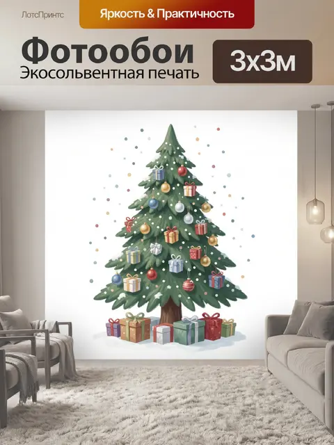 300 × 300 см · Экосольвентная печать