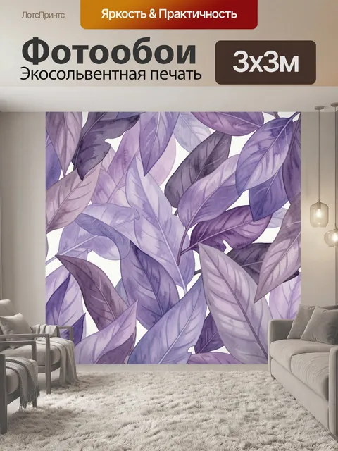 Фотообои Фиолетовая акварельная листва