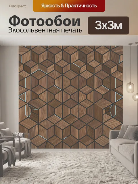 Фотообои Геометрический деревянный орнамент