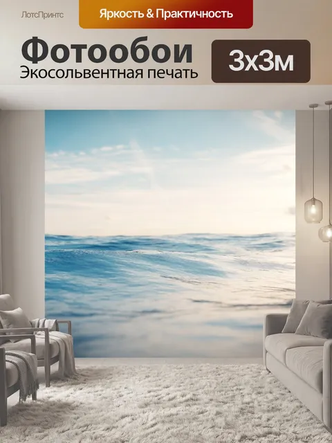 Фотообои Море