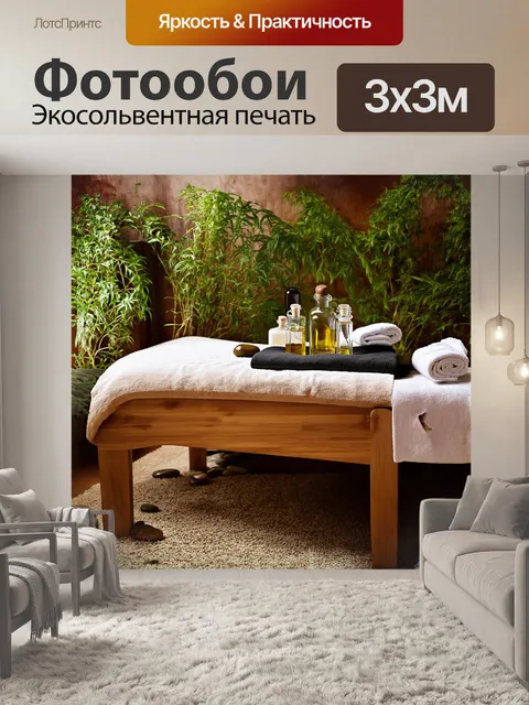 Фотообои главным объектом является массажный стол с натурального дерева