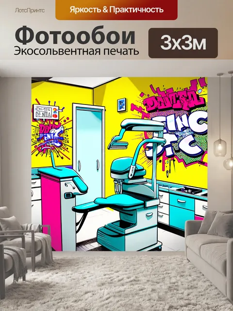 Фотообои ярко иллюстрированный стоматологический кабинет в стиле комиксов