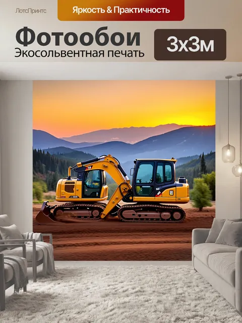 Фотообои строительная техника во время заката на фоне гор