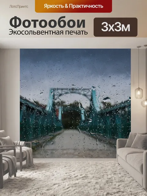 Фотообои Дождь