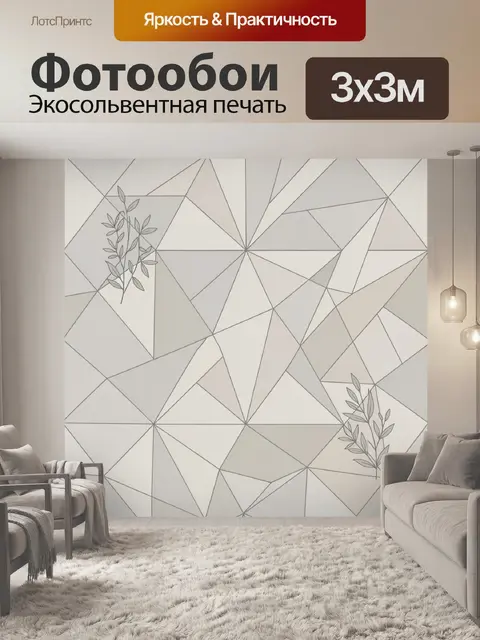 Фотообои Геометрические ромбы с веточками
