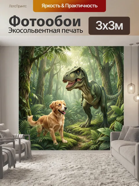 Фотообои Золотистый пес и динозавр в лесу