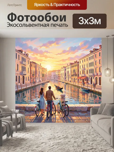 Фотообои Венецианский канал на закате