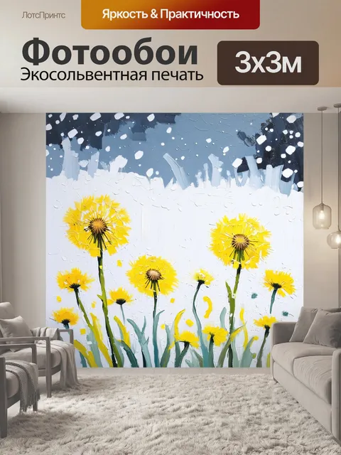 Фотообои одуванчики на фоне снегопада