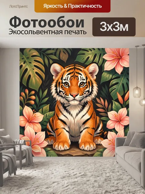 Фотообои Тигр среди тропических цветов