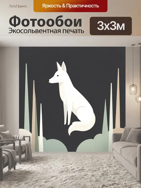Фотообои Белая лиса в лесу