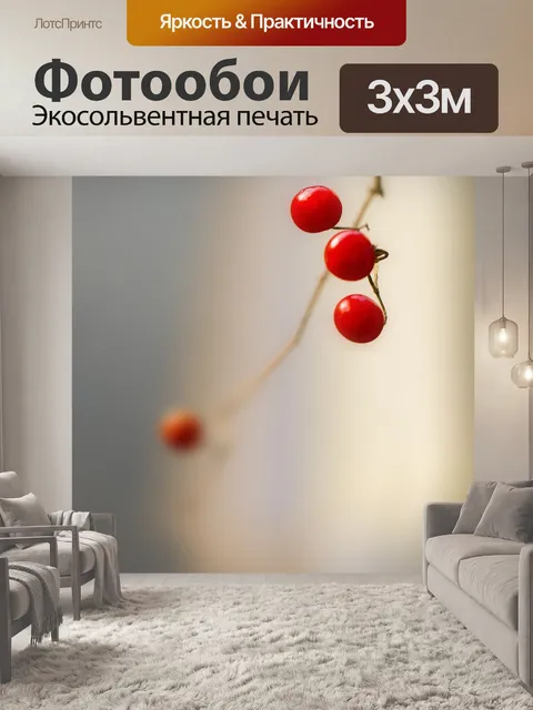 Фотообои Ягоды