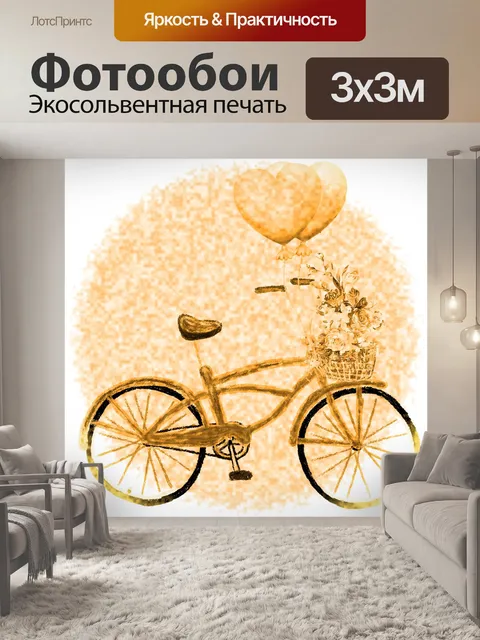 Фотообои Велосипедные цветы и воздушные шары