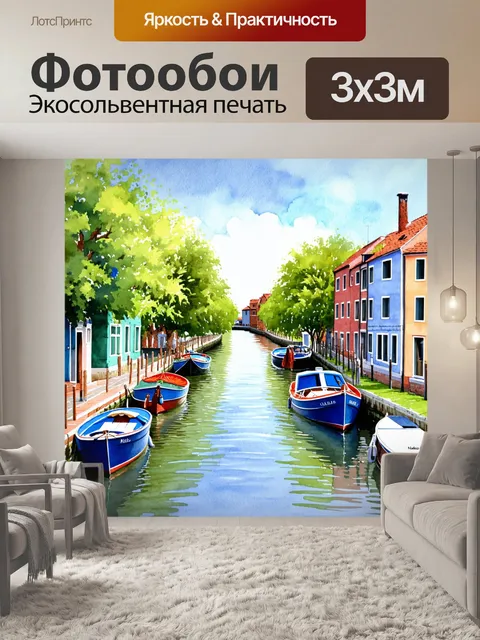 Фотообои пейзаж в стиле акварельный с идиллическим канальчиком, по которому плывут лодки, окруженный уютными домами