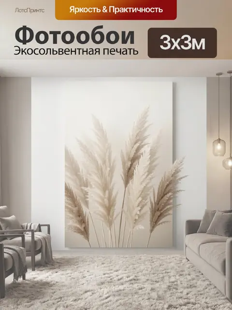 Фотообои Пампасная трава в нейтральных тонах