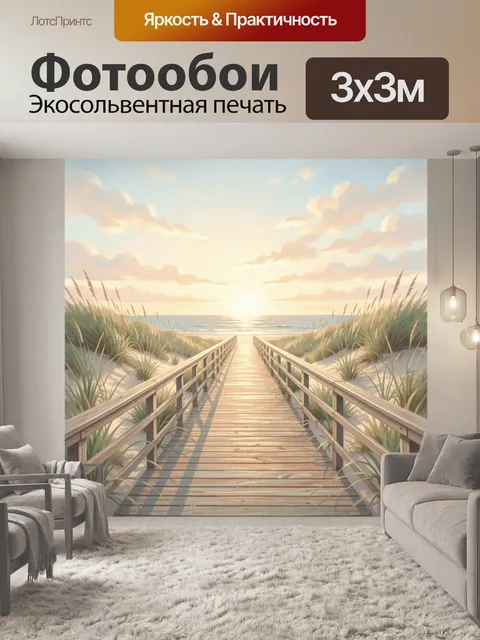 Фотообои Морской закат у дюн