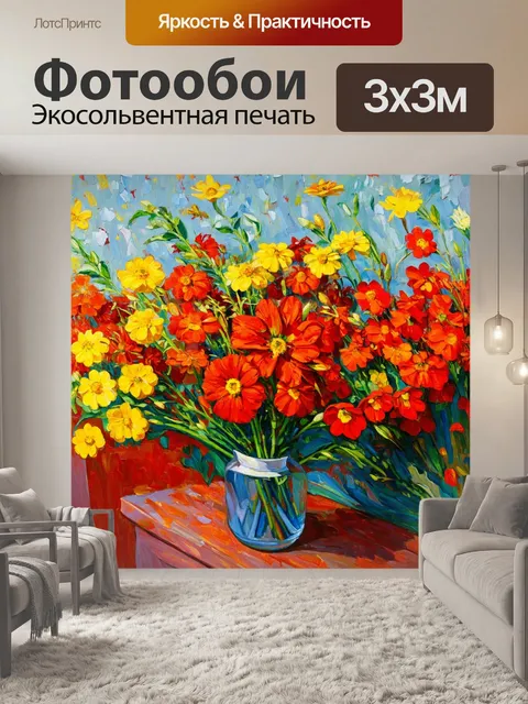 Фотообои цветы в стиле поль сезанн, обилие красных и желтых оттенков, теплое настроение, летнее солнце, пышные букеты