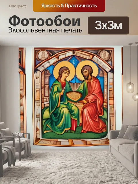 Фотообои троица не рублева