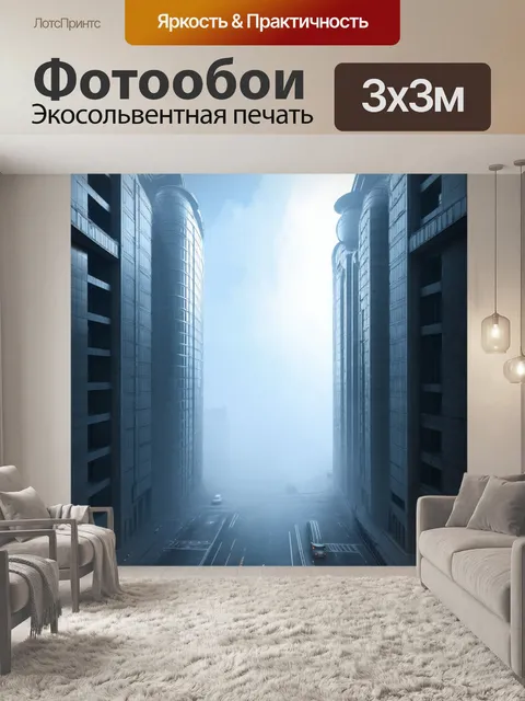 Фотообои туман в стиле ретрофутуризм