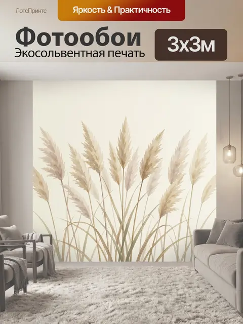 Фотообои Бежевые колосья пампасной травы