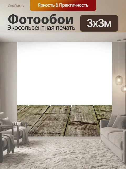 Фотообои пустой деревянный пол