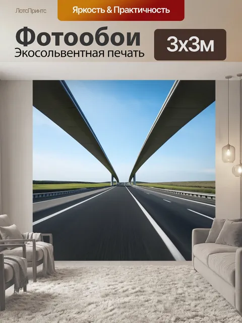 Фотообои оптимизированная архитектура высокоскоростной магистрали