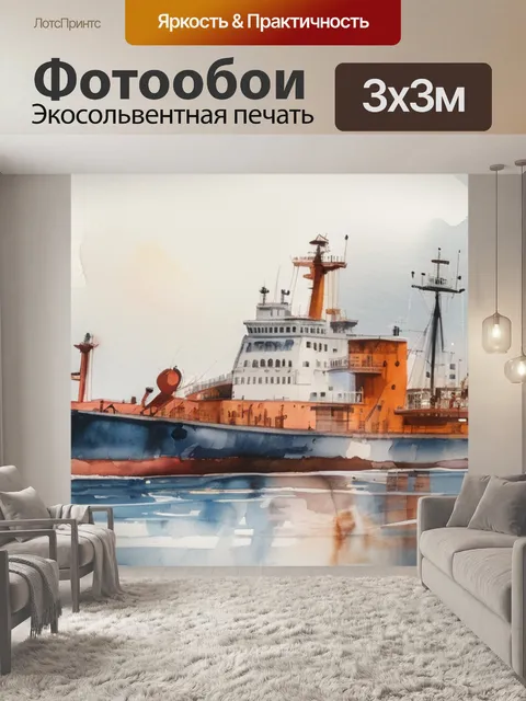 Фотообои время корабли